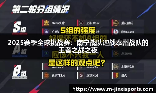2025赛季全球挑战赛：南宁战队迎战泰州战队的王者之战之夜