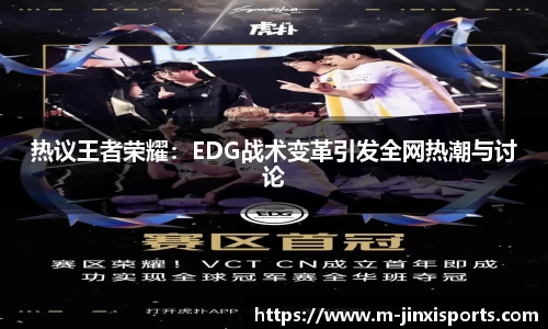 热议王者荣耀：EDG战术变革引发全网热潮与讨论